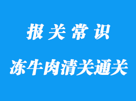 寧波代理進(jìn)口報(bào)關(guān)牛肉清關(guān)報(bào)檢流程