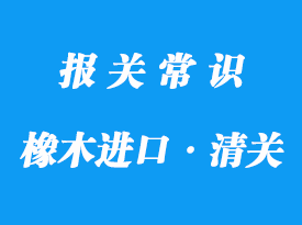 上海進(jìn)口印尼橡木清關(guān)一般貿(mào)易報關(guān)流程