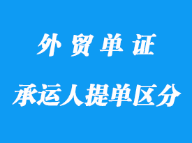 無船承運(yùn)人提單與海運(yùn)提單有那些不一樣