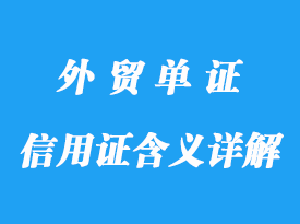 信用證的含義詳解，做法及特點