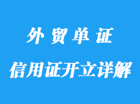 信用證的開立詳解，修改及保險運輸