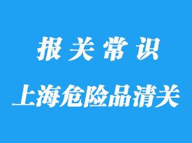 上海港危險(xiǎn)品清關(guān)_化工品拼箱操作詳解