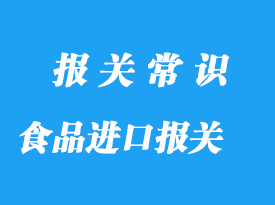 上海老牌食品進(jìn)口報關(guān)公司