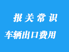 車輛出口通關(guān)費用需要多少錢，上海出口代理