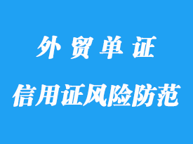 信用證風(fēng)險(xiǎn)防范措施詳解