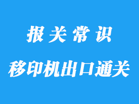 上海移印機(jī)通關(guān)海運(yùn)出口臺(tái)灣細(xì)節(jié)