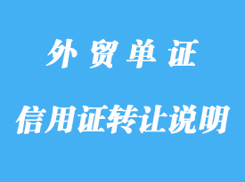 信用證上沒說明可轉(zhuǎn)讓，是不是不可以轉(zhuǎn)詳解
