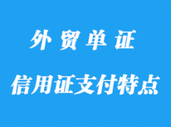 信用證支付特點程序，信用證支付作用