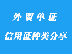 信用證種類(lèi)分享